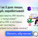 ИИ за 3 дня: пиши, рисуй, зарабатывай