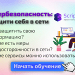 Кибербезопасность: защити себя в сети
